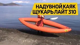 Отзыв и обзор на надувной #каяк Щукарь лайт-310
