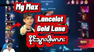 မောင်Maxနဲ့ Budoza တို့ ကြမ်းပြီလေ😎🔥