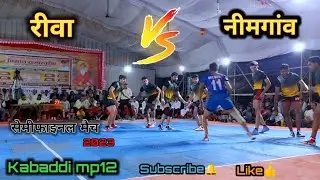 #रीवा V/S #नीमगांव कबड्डी प्रतियोगिता 2023-24 सेमीफ़ाइनल महामुकबला Pro Kabaddi Sports जिला-हरदा Mp12