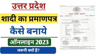 विवाह पंजीकरण फॉर्म कैसे भरे | marriage registration online | marriage certificate kaise banaye 2023