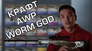 АКУЛ КРАФТИТ AWP WORM GOD