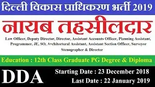 DDA Recruitment 2019 | दिल्ली विकास प्राधिकरण भर्ती 2019 | Tahsildar/JE/Steno 190 Posts