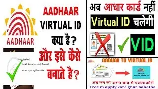 आज से आधार के बजाय ये होगी आपकी नयी ID| UIDAI 16 Digit Virtual ID | Extra Security Layer of Privacy