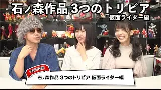 石ノ森作品 3つのトリビア 仮面ライダー編
