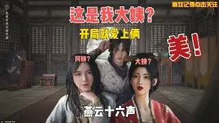 【燕雲十六聲】這是我大姨？ 太好看了，開局就愛上倆！