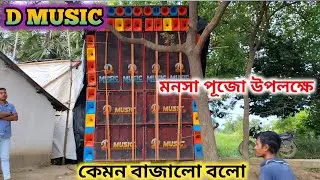 D MUSIC 2 POP BASS💿3 TOP নিয়ে বাজাছে💽 মনসা পূজা উপলক্ষে 😈box compitition.