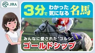 【3分でわかる】ゴールドシップ・みんなに愛された