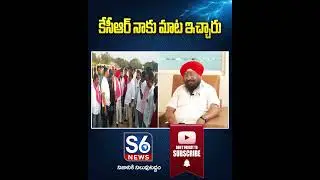 కేసీఆర్ నాకు మాట ఇచ్చారు.. | MLC Candidate Sardar Ravinder Singh @S6News