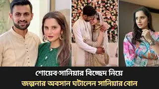 শোয়েব-সানিয়ার বিচ্ছেদ নিয়ে জল্পনার অবসান ঘটালেন সানিয়ার বোন Shoaib malik marrige