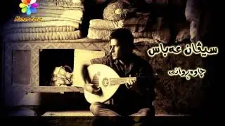 Sivan Abas Chawarwani + Lyrics   سیڤان عه‌باس - چاوه‌ڕوانی