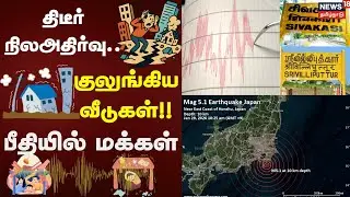 Earthquake in TN | திடீர் நிலஅதிர்வு.. குலுங்கிய வீடுகள்!! - பீதியில் மக்கள் | Viruthunagar