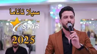 سيلا ناناما | ساطع علوالى | ستوديو ستار 4K | تصوير عيسى شعبان