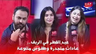 عيد الفطر في الريف.. عادات متجدرة وطقوس متنوعة