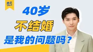 40岁大龄单身，是什么体验？他说“我不想为了结婚而结婚”【青年talk】