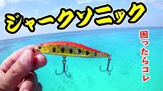 渋い日にジャークソニックを沈めまくると・・