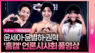 [ENG/JPN/풀영상] 영화 '홈캠' 언론시사회｜윤세아 Yoon SeA&middot;윤별하 Yoon Byeolha&middot;권혁 Kwon Hyuk｜'HomeCam' Press Conference