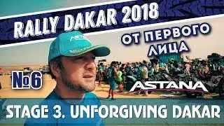 Dakar Rally 2018. Stage 3. The Dakar race is unforgiving / 