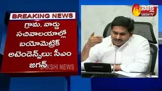 Biometric Attendance To Grama Ward Sachivalayam Employee & Volunteers || Sakshi TV