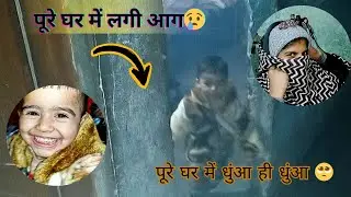 आज पूरे घर में लगी आग 😢 पूरे घर में हो गया धुंआ ही धुंआ 🥺