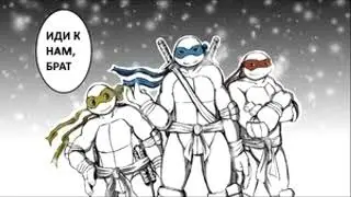 TMNT: SAINW - Моя реальность - Мини-Комикс 2023