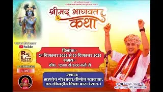 Day 7 संगीतमय श्री मद् भागवत कथा महादेव गोशाला दीगोद खालसा तह.छीपाबड़ौद जिला बारां (राज.) #Digodlive