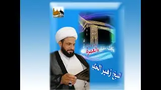 الشيخ زهير الحكيم - العمرة المفردة -الدرس (1) بعض مسائل الإحرام