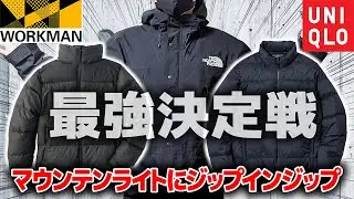ワークマンVSユニクロ！ノースフェイスにジップインジップする最強のダウンはどっちだ!?【フュージョンダウン/ウルトラライトダウン】
