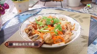 【肥媽食平D系列】辣椒絲南乳蒸雞