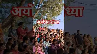 Ayodhya dham darshan🚩 अयोध्या धाम माँ सरयू संध्या आरती #shorts ##viral #trending #song #love #bhakti