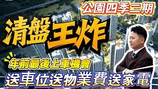 華潤恆仁公園四季二期｜清貨王炸｜即將清盤｜年前最後上車機會｜送車位物業費送家電｜剩余不足10套｜最新進展｜能否準時收樓？｜最大缺點｜超詳細講解｜回遷房｜臨近高鐵｜買唔買的過｜西區彩虹片區｜中山買樓