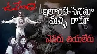 The Filmmaker Who Thinks Beyond Cinema | Upendra Movie Hidden Details And Philosophy In Telugu