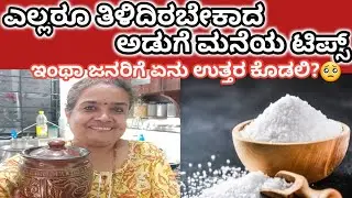 Very helpful tips for ladies # for prosperity # ಎಂತಾ ಕೆಟ್ಟ mentality ಜನ ಇರ್ತಾರೆ ಅಲ್ವಾ# ಉಪಯೋಗದ ಟಿಪ್ಸ್