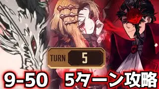 9-50 5ターン攻略 limbus company リンバスカンパニー 5tunes