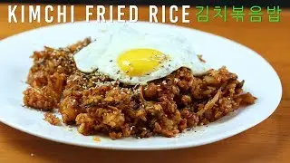 Super-Easy Kimchi Fried Rice (초간단 맛있는 김치볶음밥 레시피)