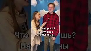 ЧТО ВЫБЕРЕШЬ ТЫ? #рубрикаdi #divna #чтовыбрать #интервью