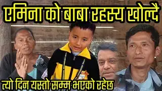 एमिनाको कुरा अनुसार कस्ले झुठो बोल्यो , खुल्यो खास डरलाग्दो रहस्य nirbhik tamang update
