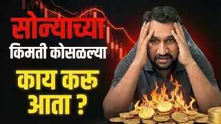 सोन्याच्या किमती कोसळल्या काय करू आता ? | Gold Prices Down – Opportunity or Risk? | Pankaj Mule