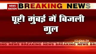 Mumbai Power Cut: Power grid failure has been reported in Mumbai | MMR | BMC | Mumbai | News Nation
