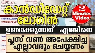 Plus One അപ്ലൈ ചെയ്യുന്നത് എങ്ങനെ - Step by Step Video I പ്ലസ് വൺ കാൻഡിഡേറ്റ് ലോഗിൻ  candidate Login