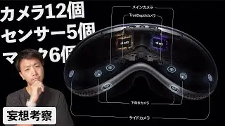 Appleが、やり放題スペックで実現したかった未来とは？【妄想考察】