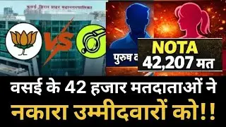 Mumbai VVCMC Election 2026 Result: 42,000 Vasai voters rejected the candidates. Mumbai. NOTA
