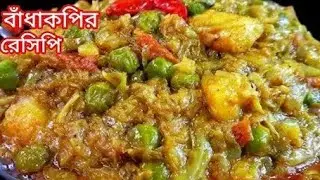 একঘেয়ে বাঁধাকপির স্বাদ বদল করতে এইভাবে রান্না করুন নিরামিষ বাঁধাকপির ঘন্ট,এর স্বাদ মুখে লেগে থাকবে |