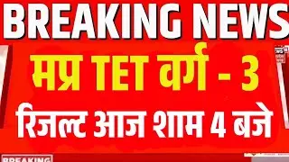 MP tet varg 3 result today | मप्र TET वर्ग का रिजल्ट आज शाम तक होगा घोषित तत्काल अपडेट आया आयोग से