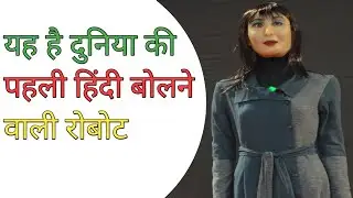 यह हैं दुनिया की पहली हिंदी बोलने बाली रोबोट😯|| Fcat Roxe || #shorts