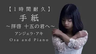 【1時間耐久】手紙～拝啓 十五の君へ～ / アンジェラ・アキ（covered by 長真由美）再生数1000回突破記念【作業用・睡眠用BGM】🎧推奨