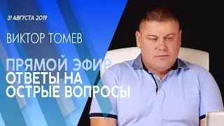 ОТВЕТЫ НА СЛОЖНЫЕ ВОПРОСЫ в прямом эфире | August 31, 2019