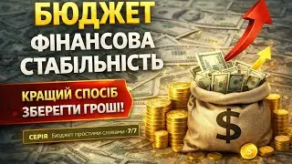 Бюджет як основа фінансової стабільності | Бюджет. Простими словами (7/7)