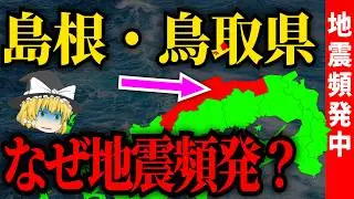 活断層がないはずなのになぜ？山陰（島根・鳥取）で地震が頻発する本当の理由【ゆっくり解説】