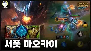 [와일드리프트] 사기템 추진기와 잘 어울리는 서폿 마오카이 W - Q - 추진기 - 1킬 Wild Rift Support Maokai