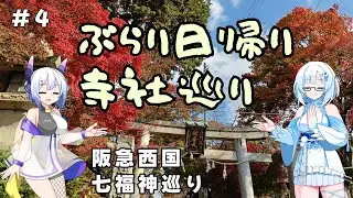 雪さんたちとぶらり日帰り寺社巡り　その4　阪急西国七福神巡り【VOICEVOX旅行】